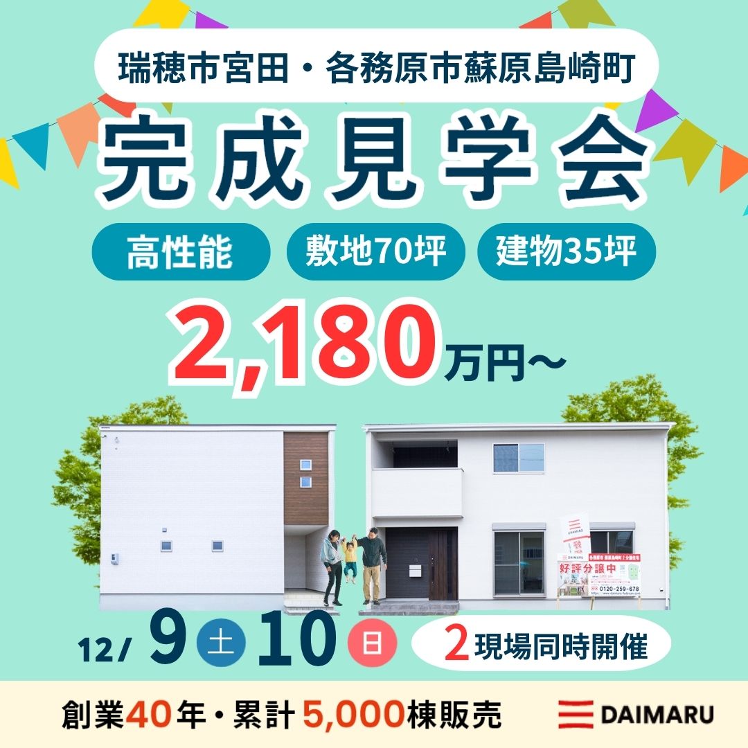 【大人気エリア 瑞穂市宮田＆各務原市蘇原島崎町】12月9日(土)10日(日)【完成見学会】 アイチャッチ