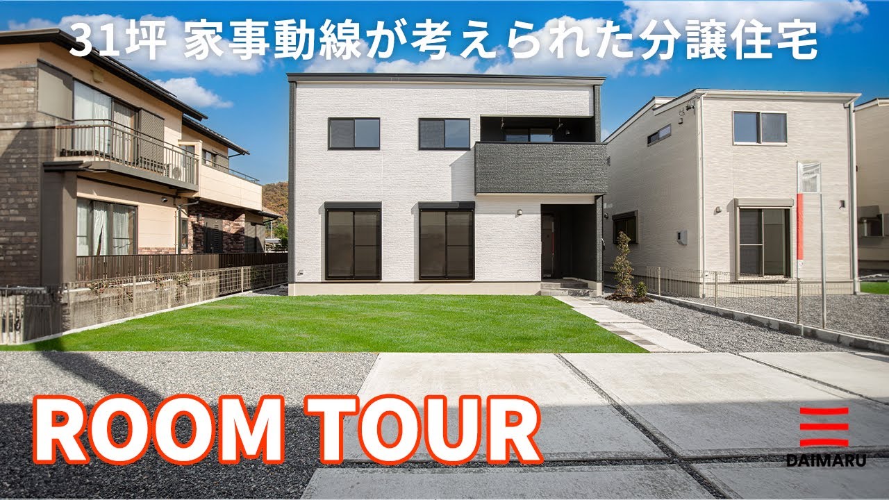 【YouTube】31坪 家事ラク回遊動線の分譲住宅ルームツアーをアップしました! アイチャッチ 【YouTube】31坪 家事ラク回遊動線の分譲住宅ルームツアーをアップしました! アイチャッチ