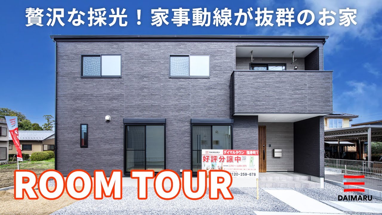 【YouTube】贅沢な採光!家事動線が抜群の分譲住宅ルームツアーをアップしました! アイチャッチ 【YouTube】贅沢な採光!家事動線が抜群の分譲住宅ルームツアーをアップしました! アイチャッチ