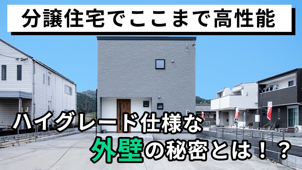 【建売住宅】ハイグレード仕様な分譲住宅の秘密とは！？／メンテナンスコストが抑えられる建材／ニチハ／プレミアムシリーズ／大丸開発／岐阜市西改田 アイチャッチ