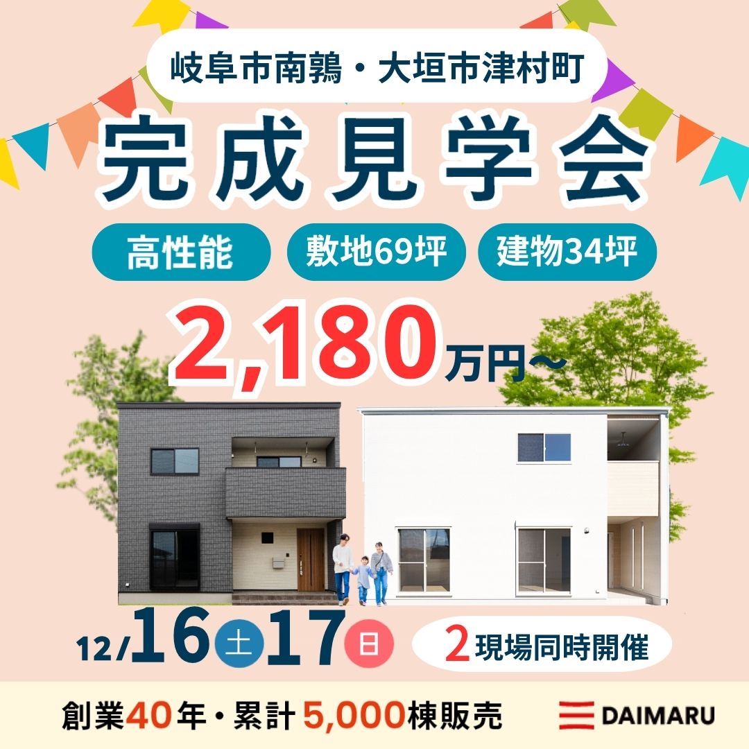【大人気エリア 岐阜市南鶉・大垣市津村町】12月16日(土)17日(日)【完成見学会】 アイチャッチ